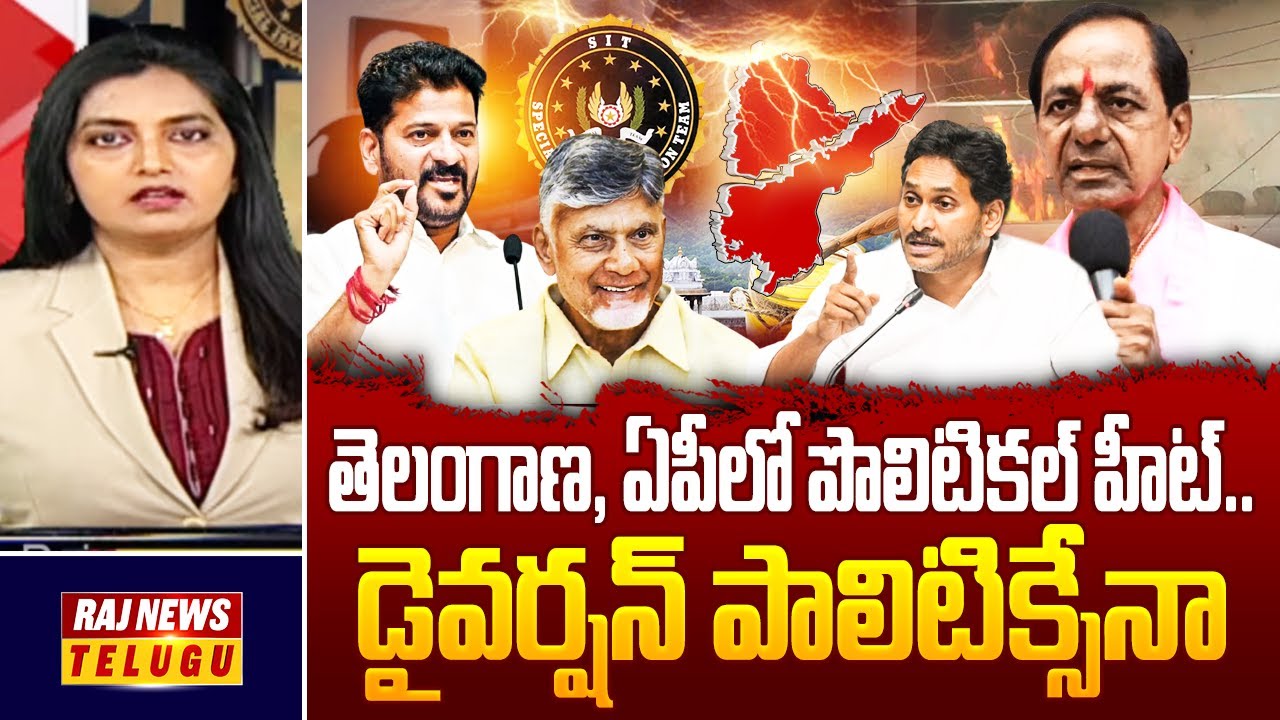 Debate With Roja : తెలంగాణ, ఏపీలో పొలిటికల్ హీట్.. డైవర్షన్ పాలిటిక్సేనా | Raj News