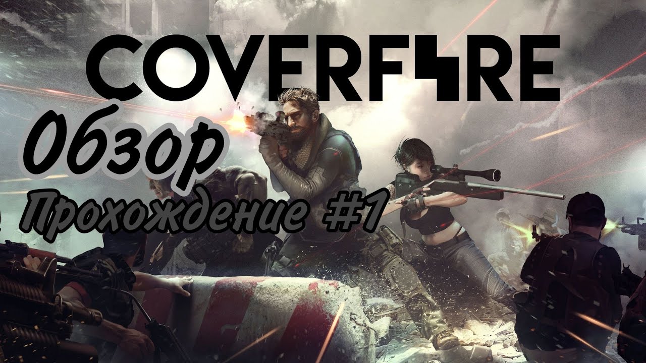 #Обзор #Прохождение #шутер Cover Fire прохождение #1