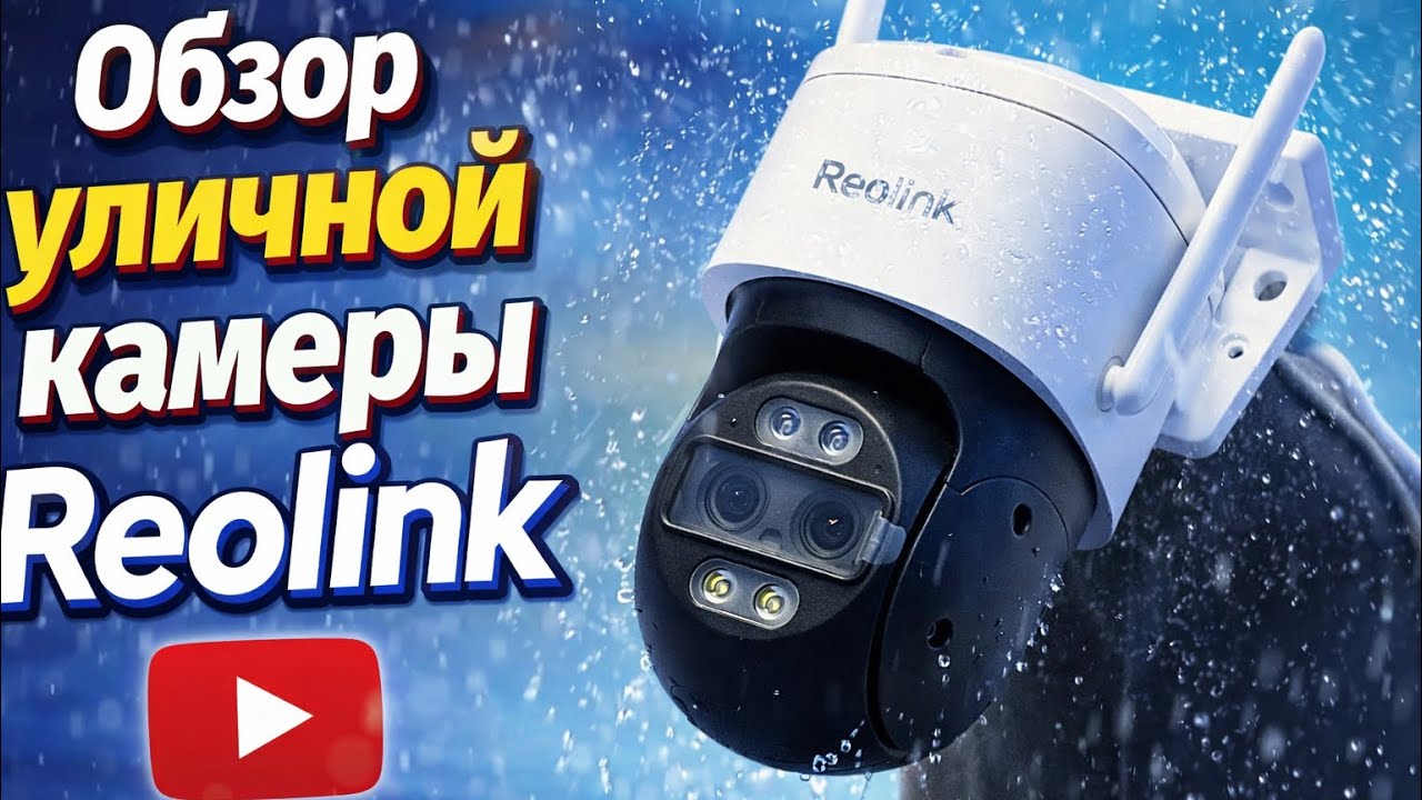 Уличная камера Reolink | Распаковка и обзор