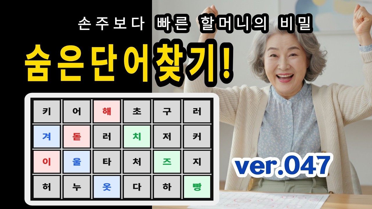 [숨은단어찾기]  V047 시니어 뇌건강 루틴✨ 집중 단어찾기 챌린지 ⏱️ #치매예방 #집중력 #단어퀴즈
