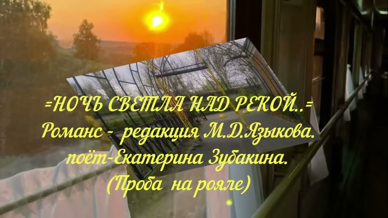 =НОЧЬ СВЕТЛА НАД РЕКОЙ=романс исп Екатерина Зубакина