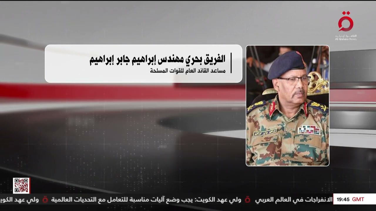 معلومات عن الفريق بحري مهندس إبراهيم جابر إبراهيم مساعد القائد العام للقوات المسلحة السودانية