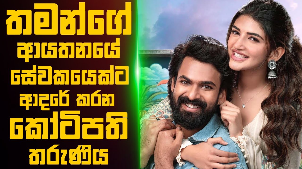 තමන්ගේ ආයතනේ සේවකයෙක්ට ආදරේ කරන කෝටිපති තරුණිය🎬 Movie Explained In Sinhala | Movie Review Sinhala