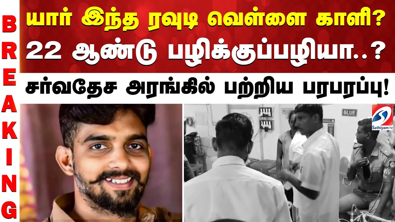 யார் இந்த ரவுடி வெள்ளை காளி? 22 ஆண்டு பழிக்குப்பழியா..? ''சிறை'' பட பாணியில் பயங்கரம்...