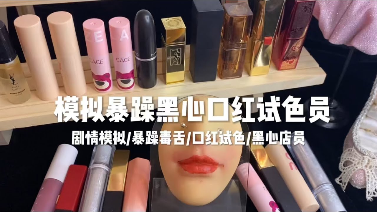 场景模拟 模拟暴躁黑心口红试色员