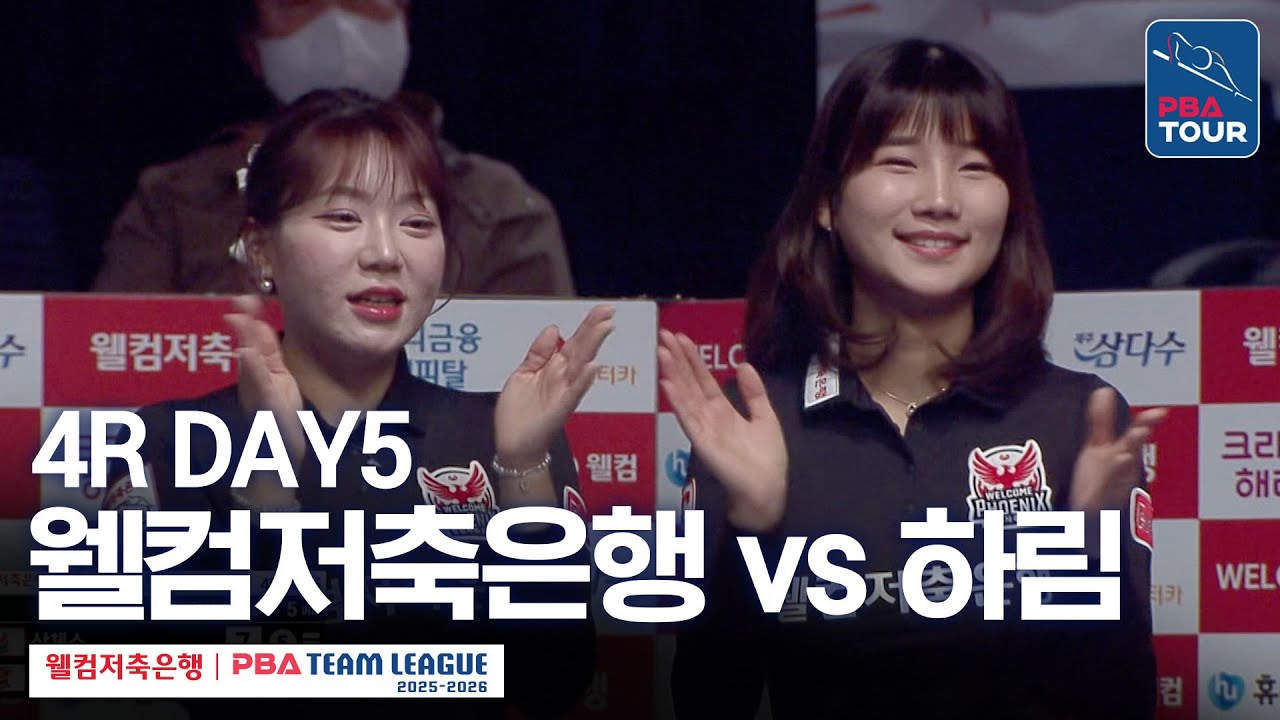 (FULL) 웰컴저축은행 vs 하림 [2025-26 웰컴저축은행 PBA팀리그 4R / DAY5]