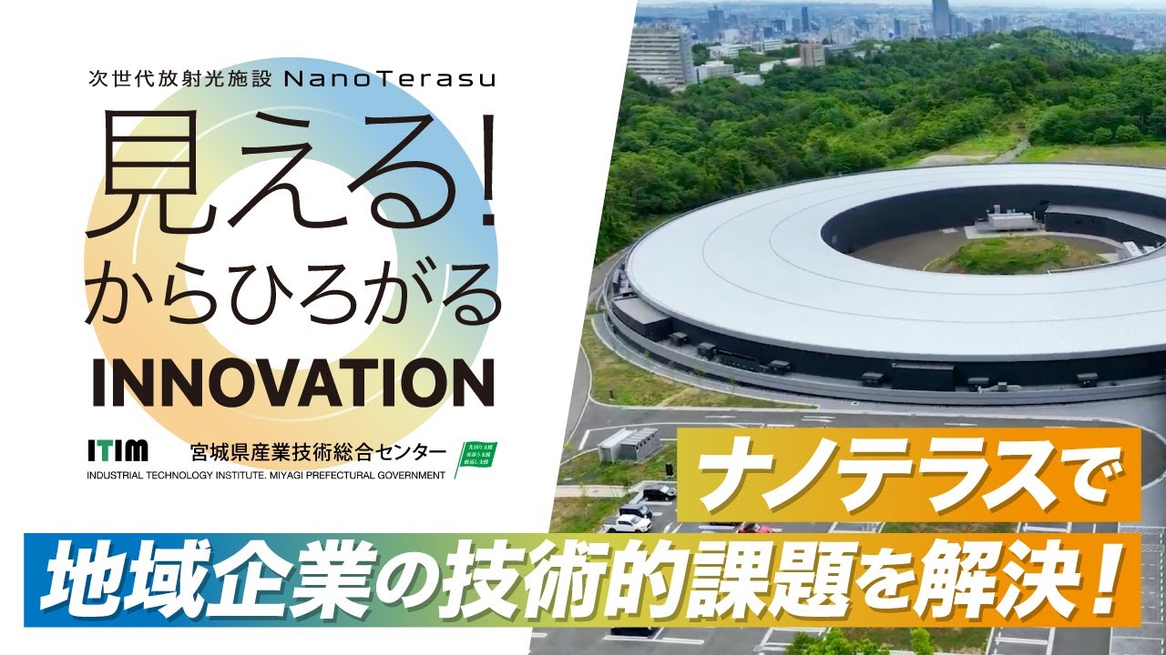ナノテラス活用のすすめ　－宮城県放射光施設利活用促進動画－