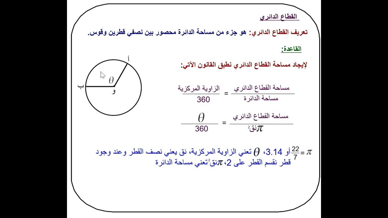 مساحة القطاع الدائري(الجزء الأول)