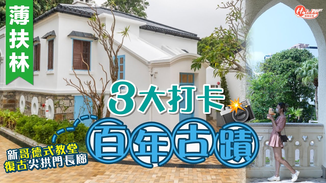 薄扶林3大打卡百年古蹟 新哥德式教堂＋復古尖拱門長廊＋牛棚｜薄扶林好去處｜HolidaySmart