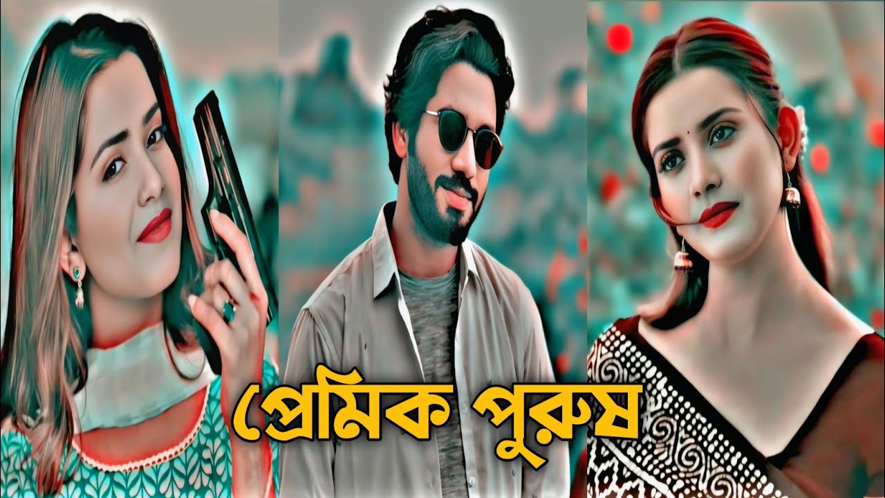 New romantic natok| New bd natok shorts| New heart touching natok | Premik purus|New bangla natok