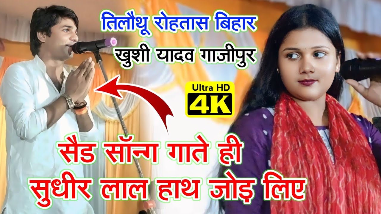 हम हंसावत रहनी तू रोवावत रहला बिरहा मुकाबला तिलौथू रोहतास बिहार खुशी यादव गाजीपुर vs सुधीर लाल यादव।