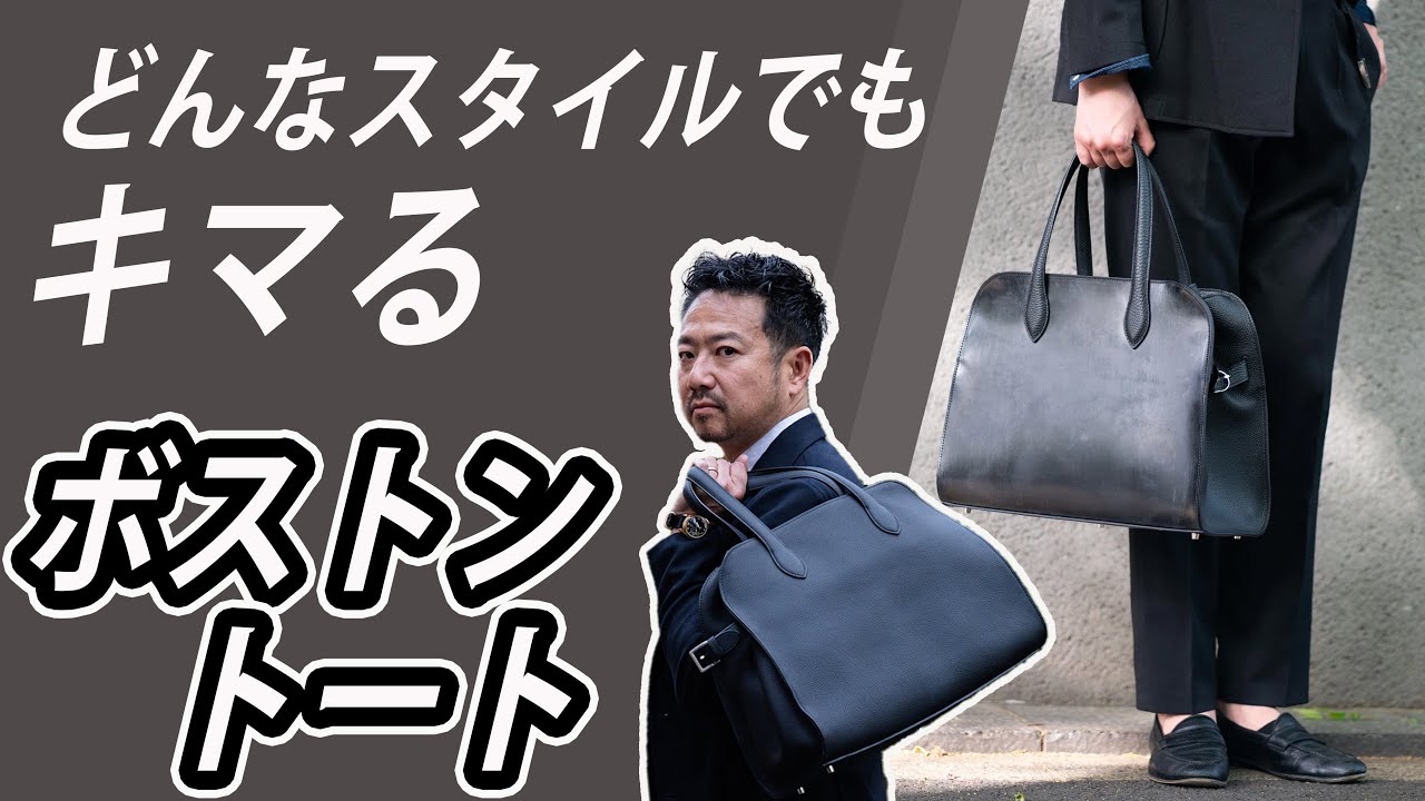 どんなスタイルでもキマる！最強ボストントート　40代、50代メンズファッションCHANNEL KOTARO    THESOLE