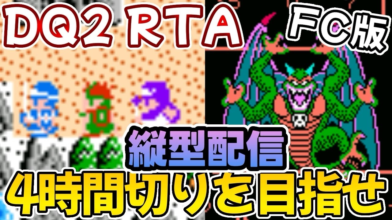 【FC版DQ2 RTA縦型配信】ファミコン版ドラゴンクエストⅡ目指せ４時間切り！第６５回！【ドラクエ２】