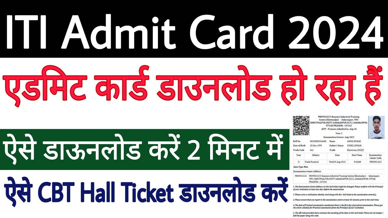 ITI Admit Card 2024 | ITI CBT Admit Card 2024 Download | ITI Admit Card Kaise Download Kare 2024