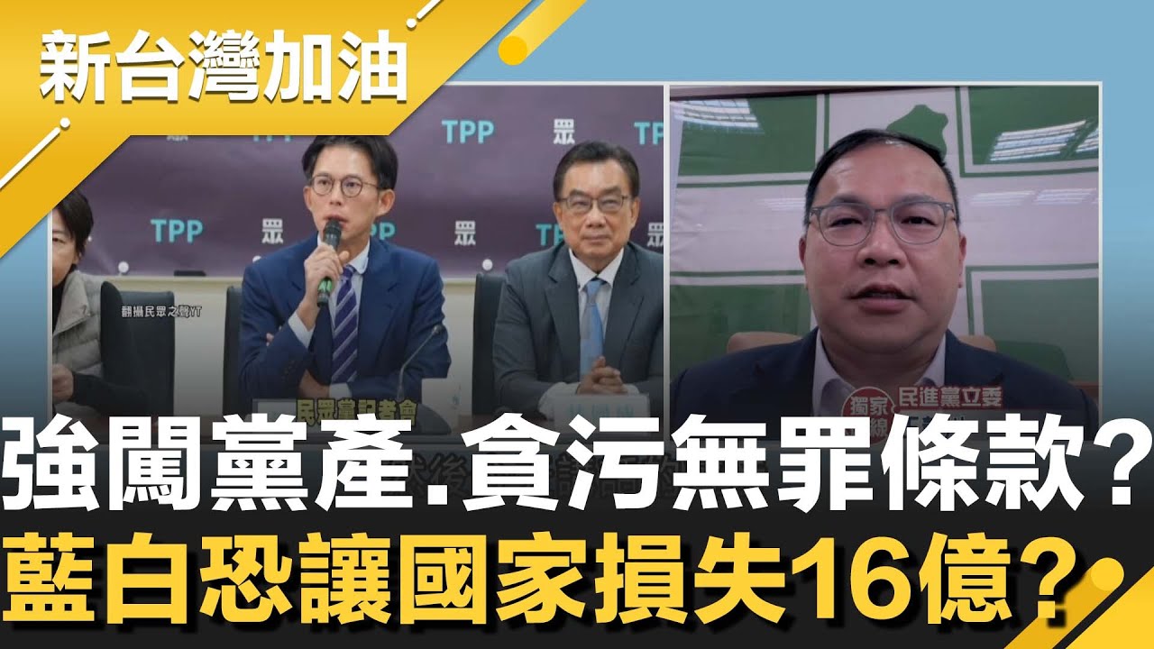 藍白解套救國團！強硬三讀通過黨產條例修法 國家恐損失16億！預算