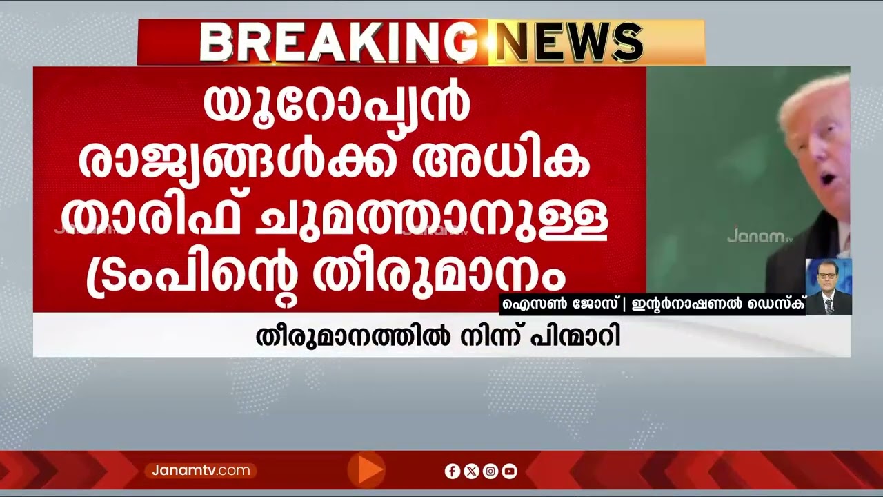 അയഞ്ഞ് ട്രംപ്; യൂറോപ്യൻ രാജ്യങ്ങൾക്കെതിരെ ഉയർത്തിയ താരിഫ് ഭീഷണിയിൽ നിന്ന് പിന്നോട്ട് | TRUMP