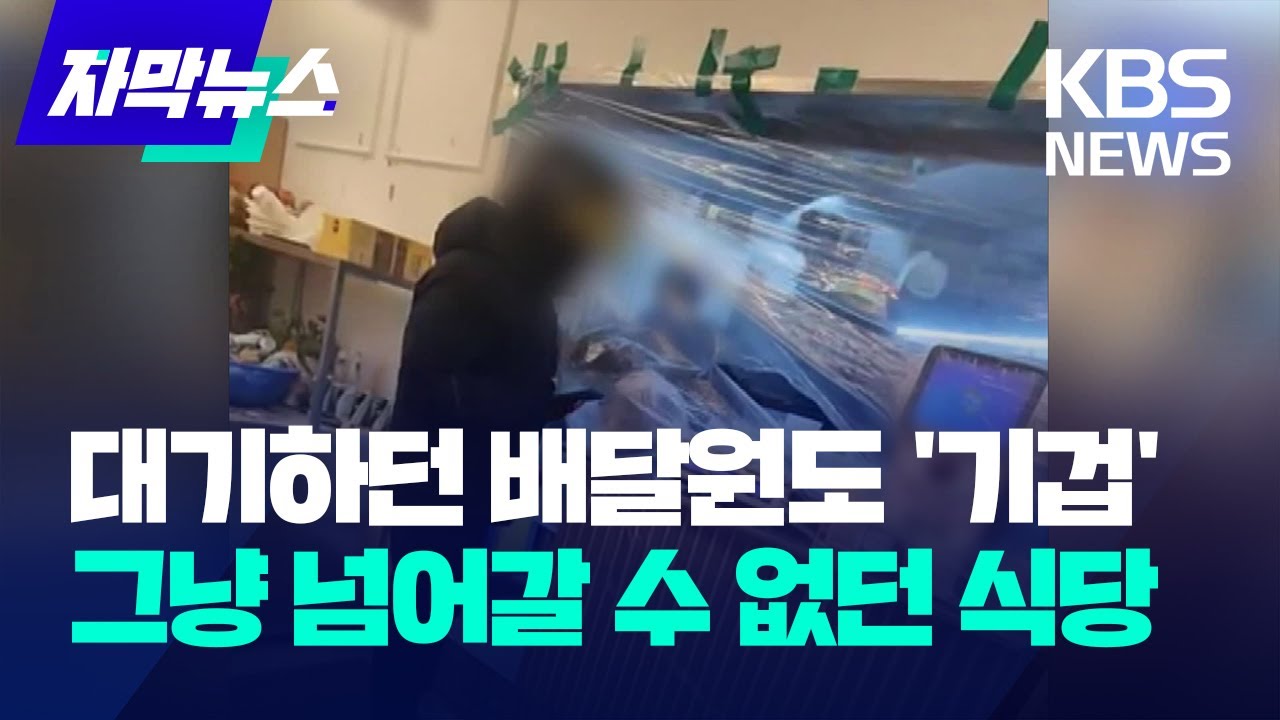 [자막뉴스] 대기하던 배달원도 '기겁'…그냥 넘어갈 수 없던 식당 / KBS 2023.12.04.