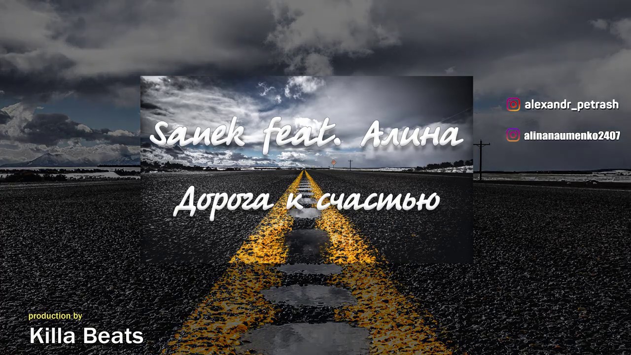 Sanek feat. Алина - Дорога к счастью ( Killa Beats production)