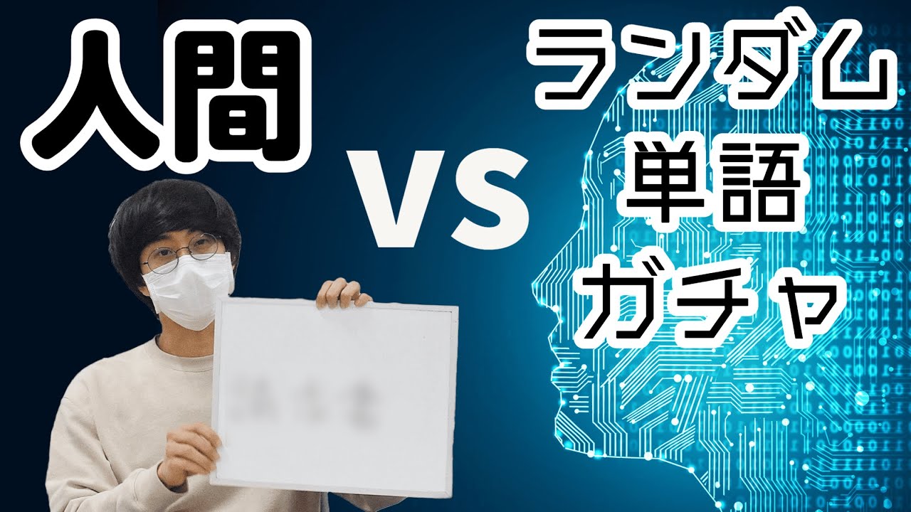 ランダム単語vs人間【大喜利】