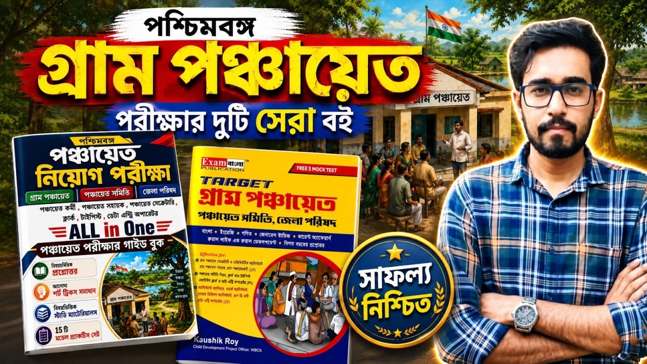 🔥WB Panchayat Exam Best Book 2026| T Roy All in One Gram Panchayat|Exam Bangla Target Gram Panchayat