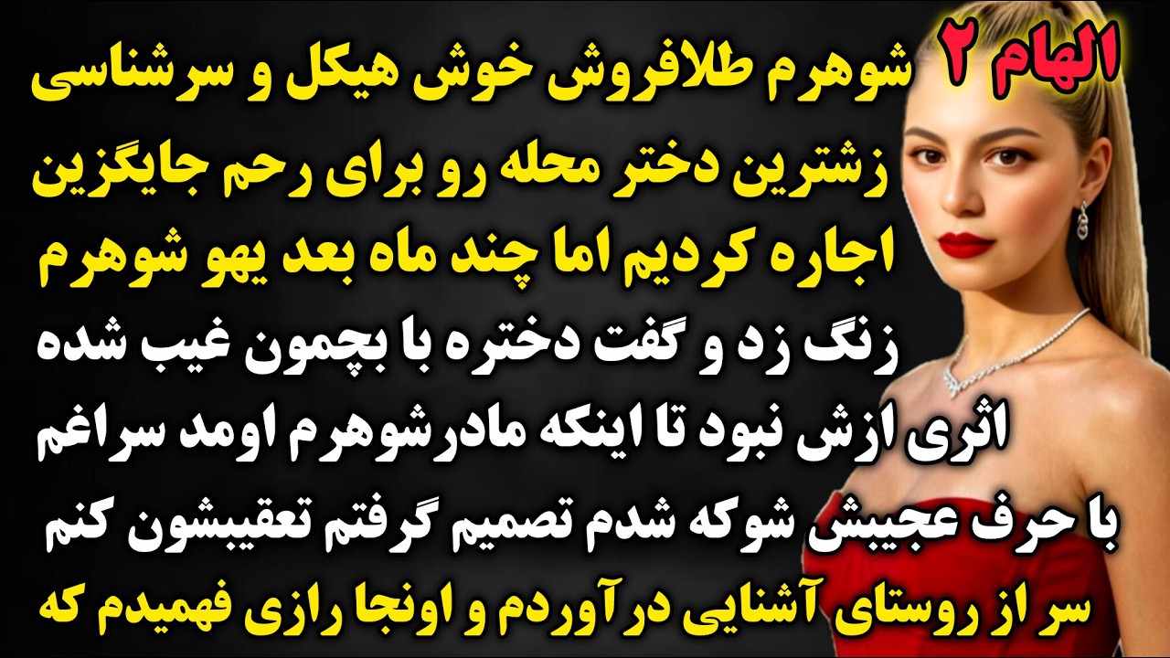 داستان واقعی :الهام2..هولناکترین اتفاق زندگیم زمانی رخ دادکه..پراز لحظه های باورنکردنی#داستان#پادکست