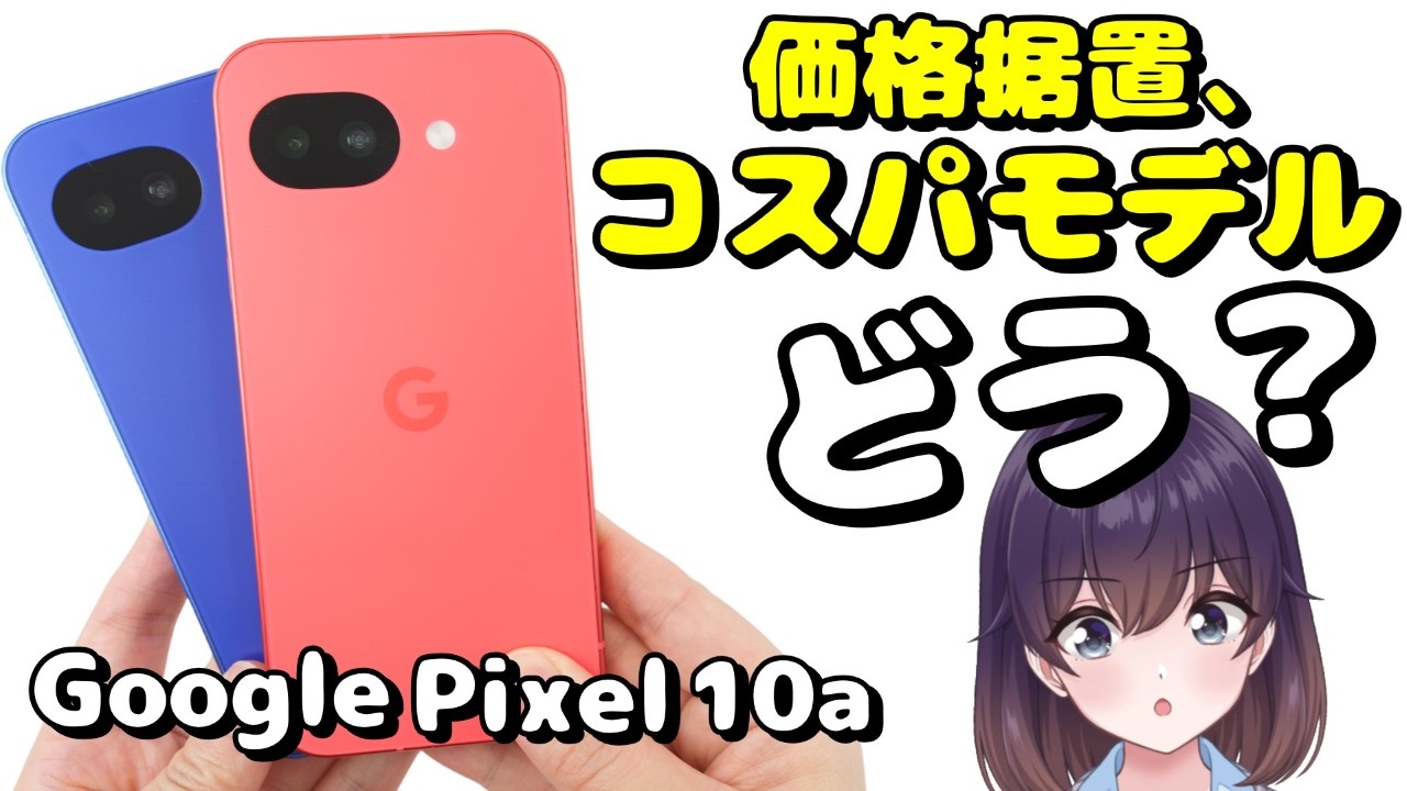 【実機レビュー】完全フルフラット! Google Pixel 10aを使ってみた