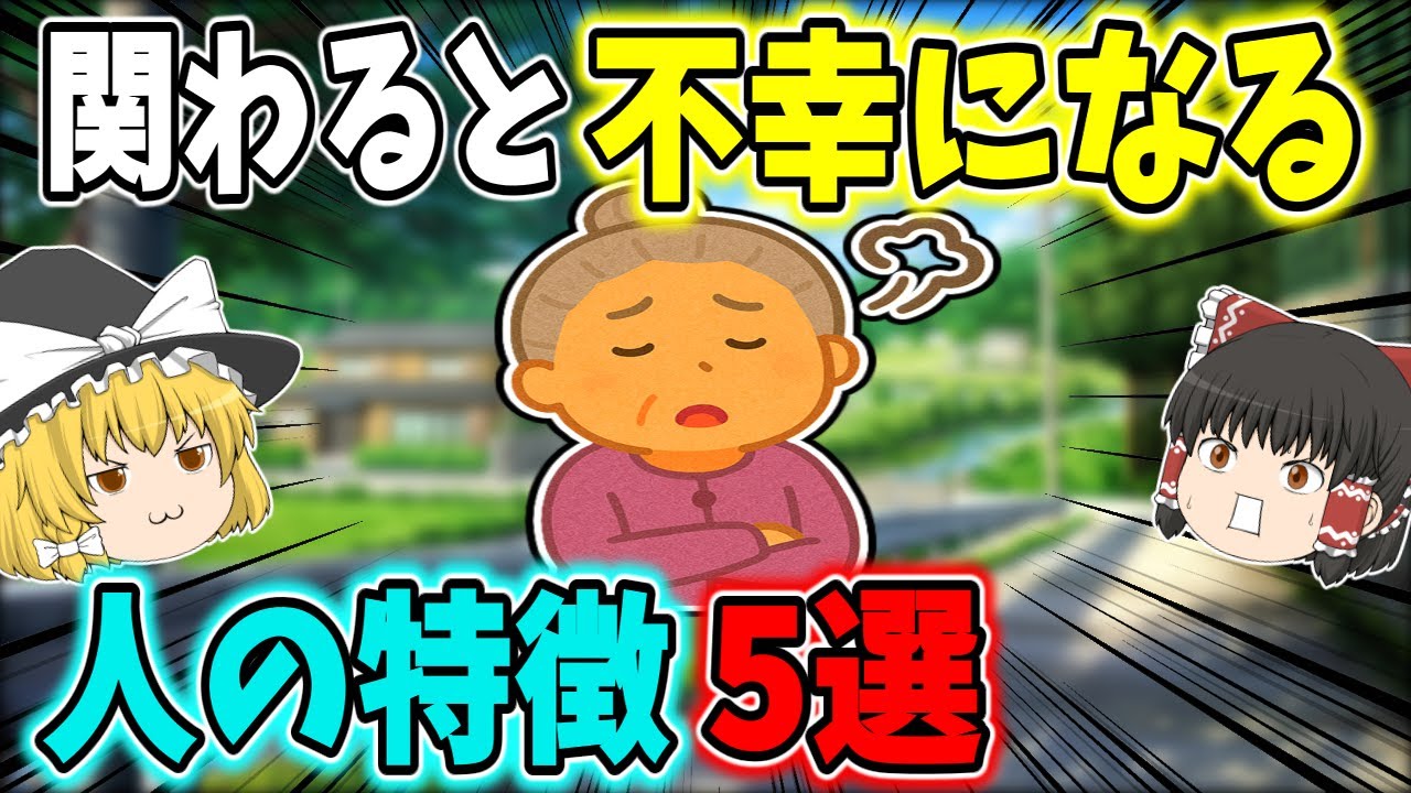 【警告】絶対に関わってはいけない人の特徴３選【ゆっくり解説】