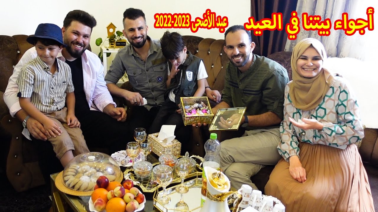أجواء بيتنا في العيد 🔥 عيد الأضحى 2022-2023
