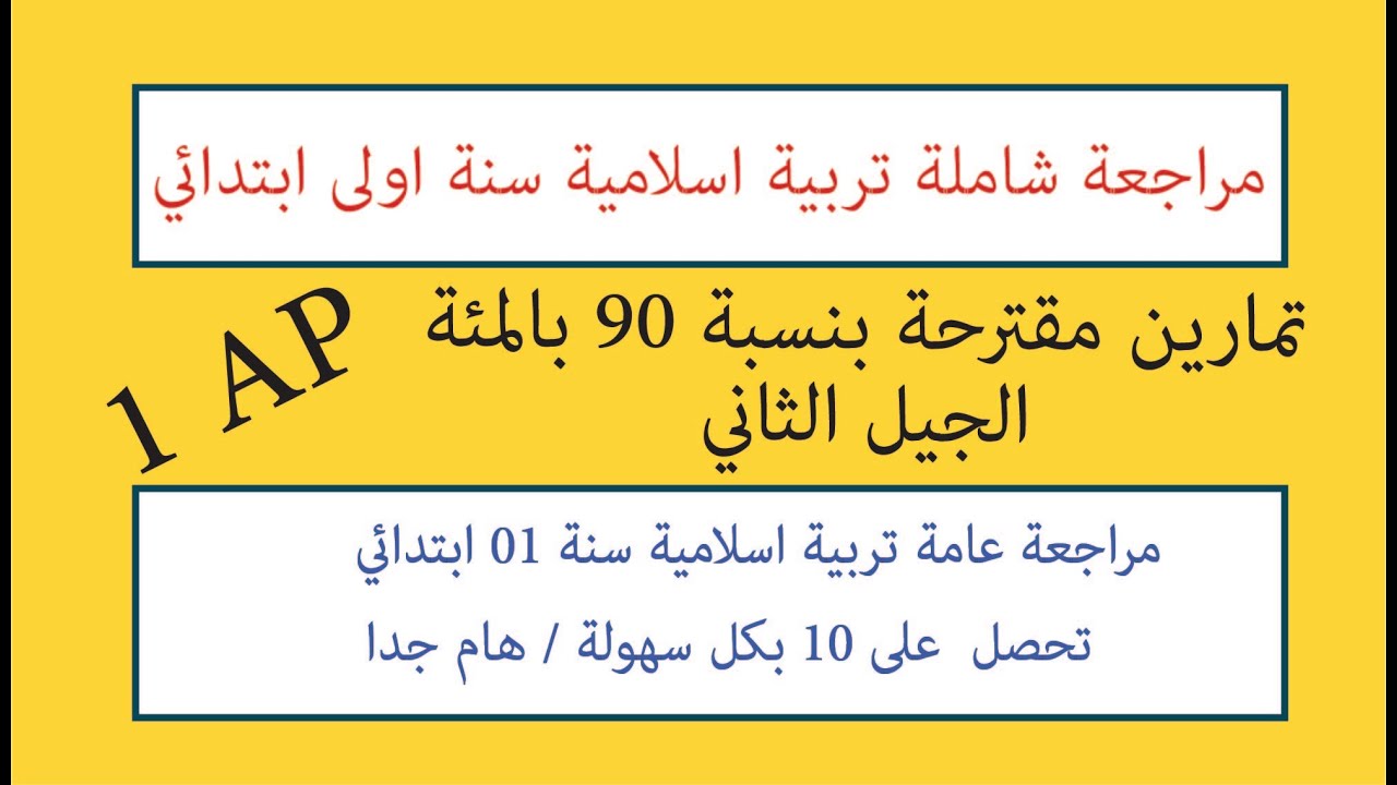 التحضير لامتحان الفصل الثاني تربية اسلامية سنة اولى ابتدائي / تمارين مقترحة بنسبة 90 بالمئة