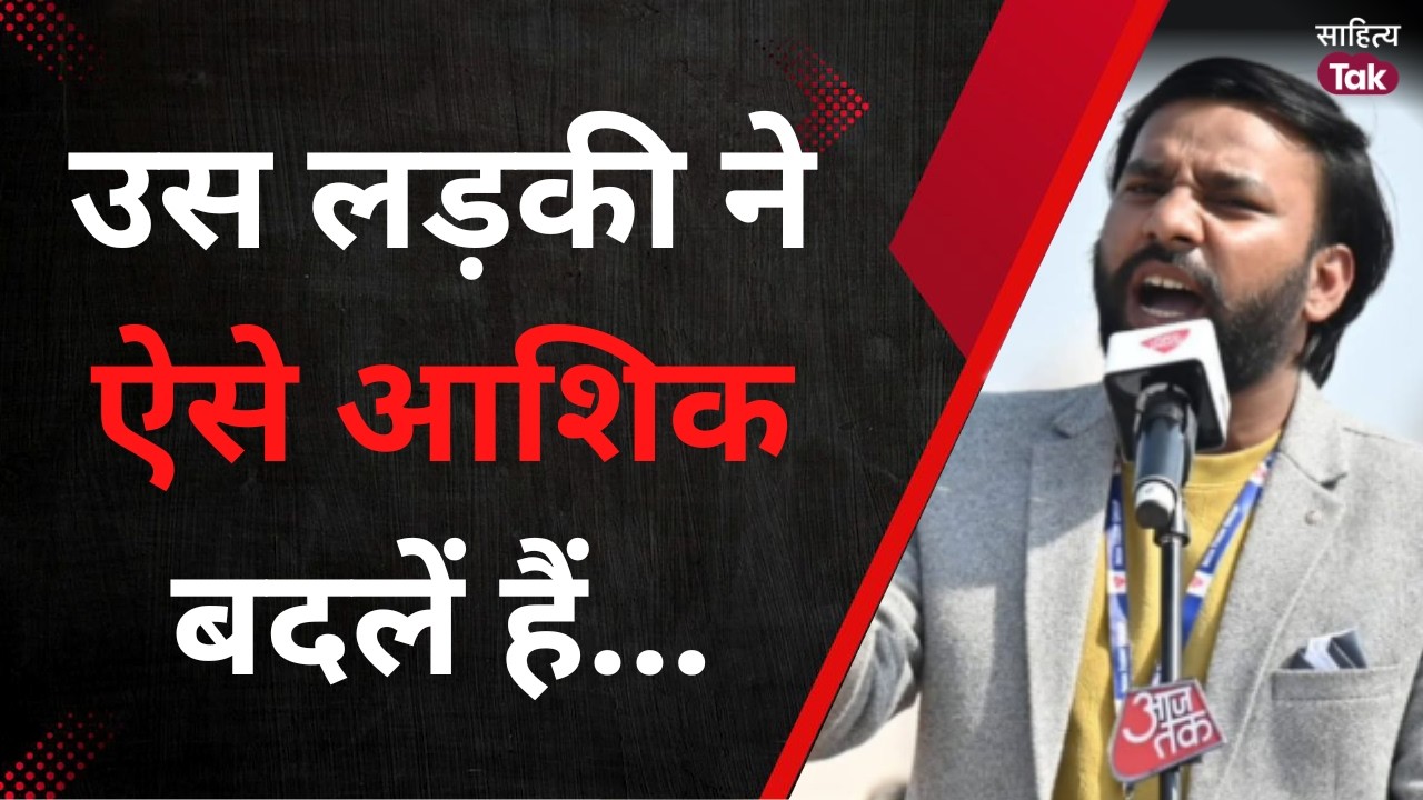 उस लड़की ने ऐसे आशिक बदले हैं... | Shashwat Singh Darpan | Latest Viral Mushaira | Sahitya Tak