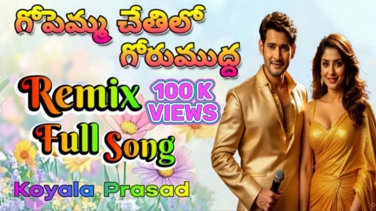 గోపెమ్మ చేతిలో గోరుముద్ద Dj Remix Song | Telugu Mahesh Babu Ai Video | Koyala Prasad Ai Song Video 