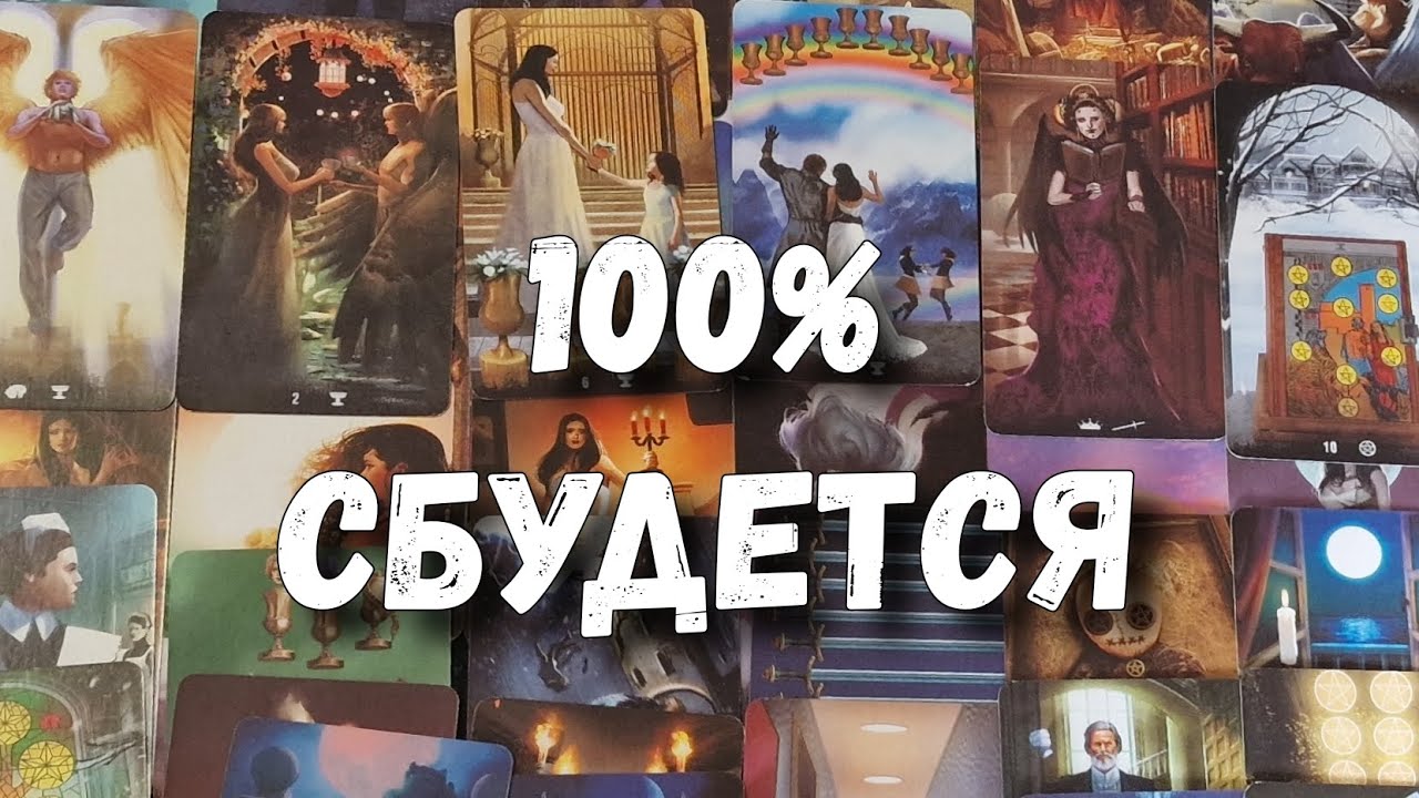 💯 В эти 10 дней Многое ИЗМЕНИТСЯ в Вашей жизни...💥🤩 таро прогноз на будущее