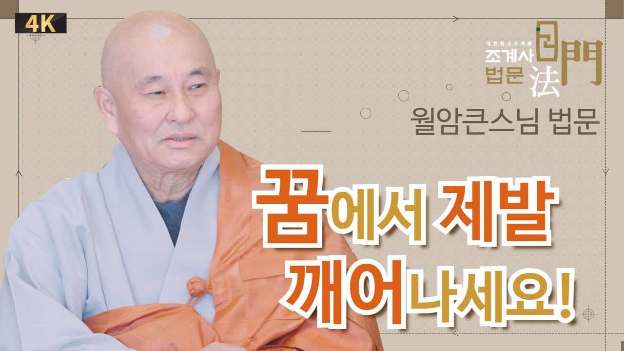 꿈에서 제발 깨어나세요! #월암스님 #성도재일 #법문 #조계사