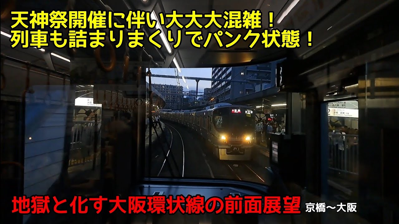 天神祭開催に伴い大大大混雑！ 京橋、大阪間を通常の倍時間をかけて走る関空紀州路快速