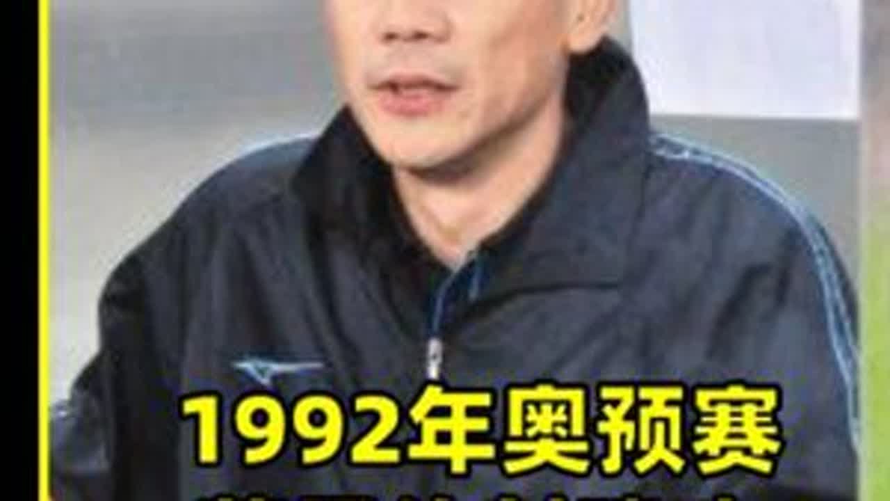 1992年中国国奥2比1日本，蔡晟传射建功 #足球 #中国足球 #世界杯