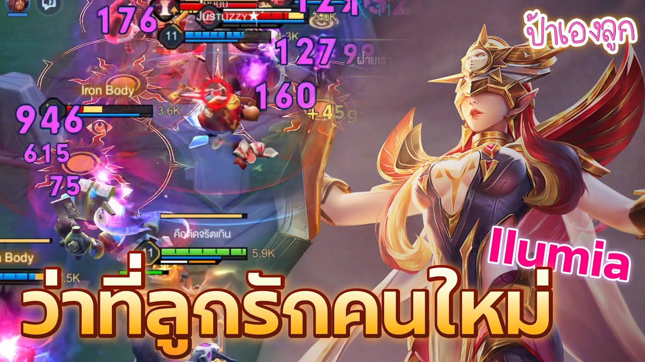 Ilumia ขึ้นแท่นลูกรักคนใหม่ | Rov | ป้าเองลูก