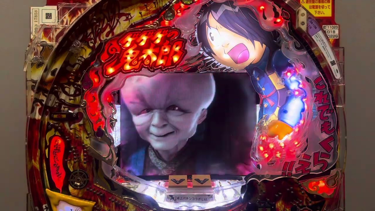 CRゲゲゲの鬼太郎～妖怪頂上決戦〜(藤商事) 長編初当たり複数有確率変動有