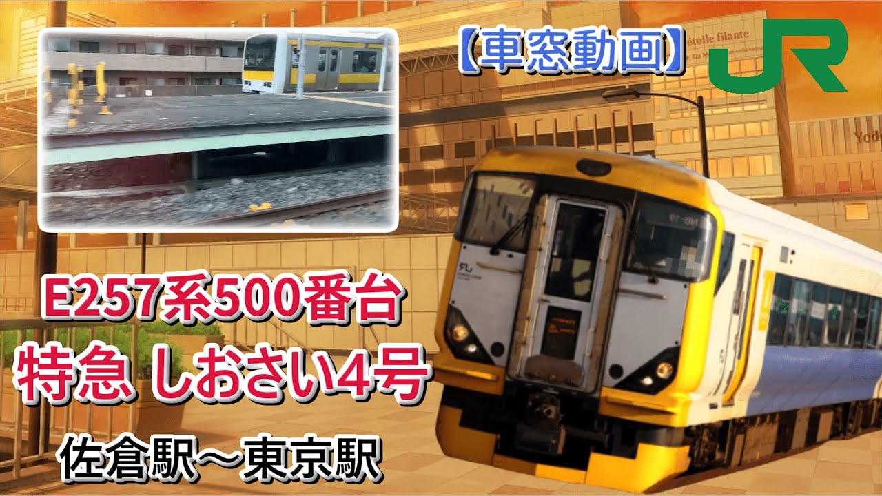総武本線 E257系500番台 特急しおさい 佐倉駅～東京駅