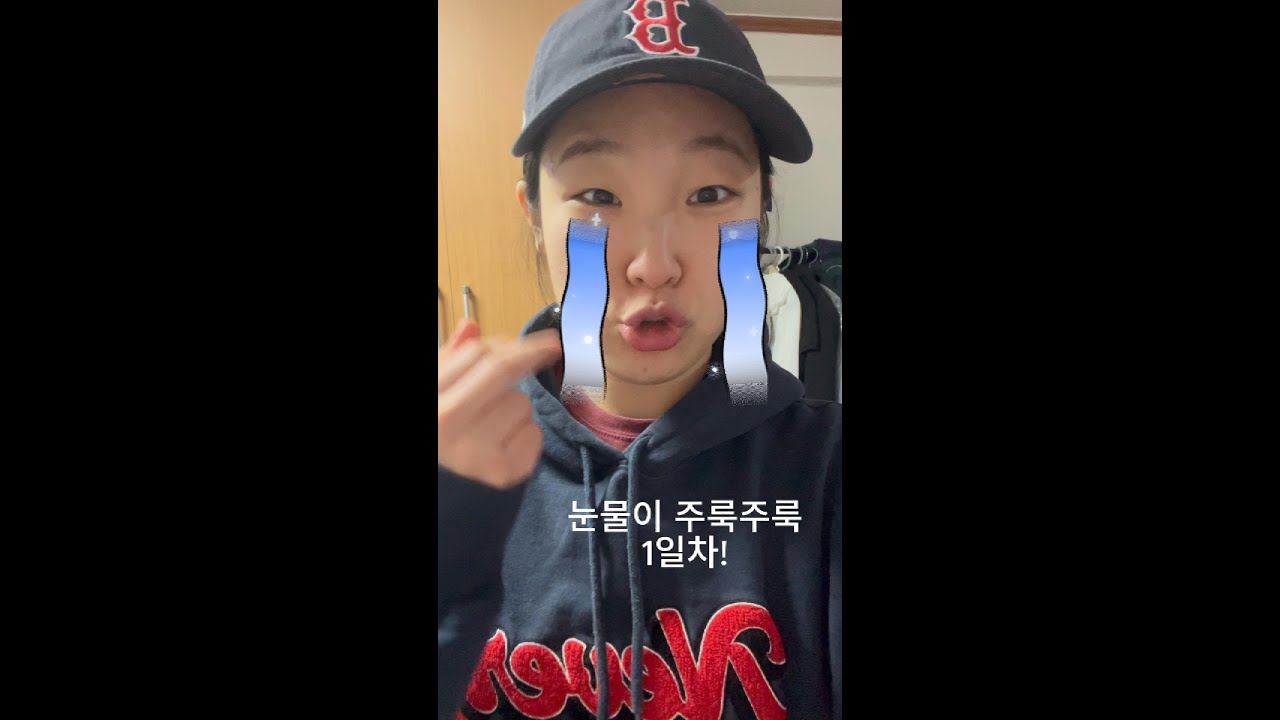 260123 눈물이주룩주룩 1일차