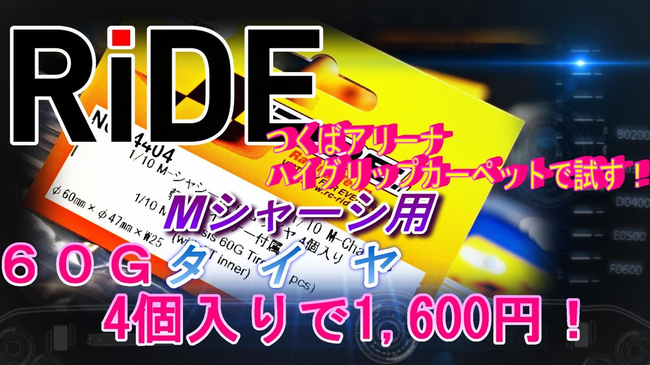 RIDE　Ｍシャーシ用タイヤ６０Gの注意点と走行