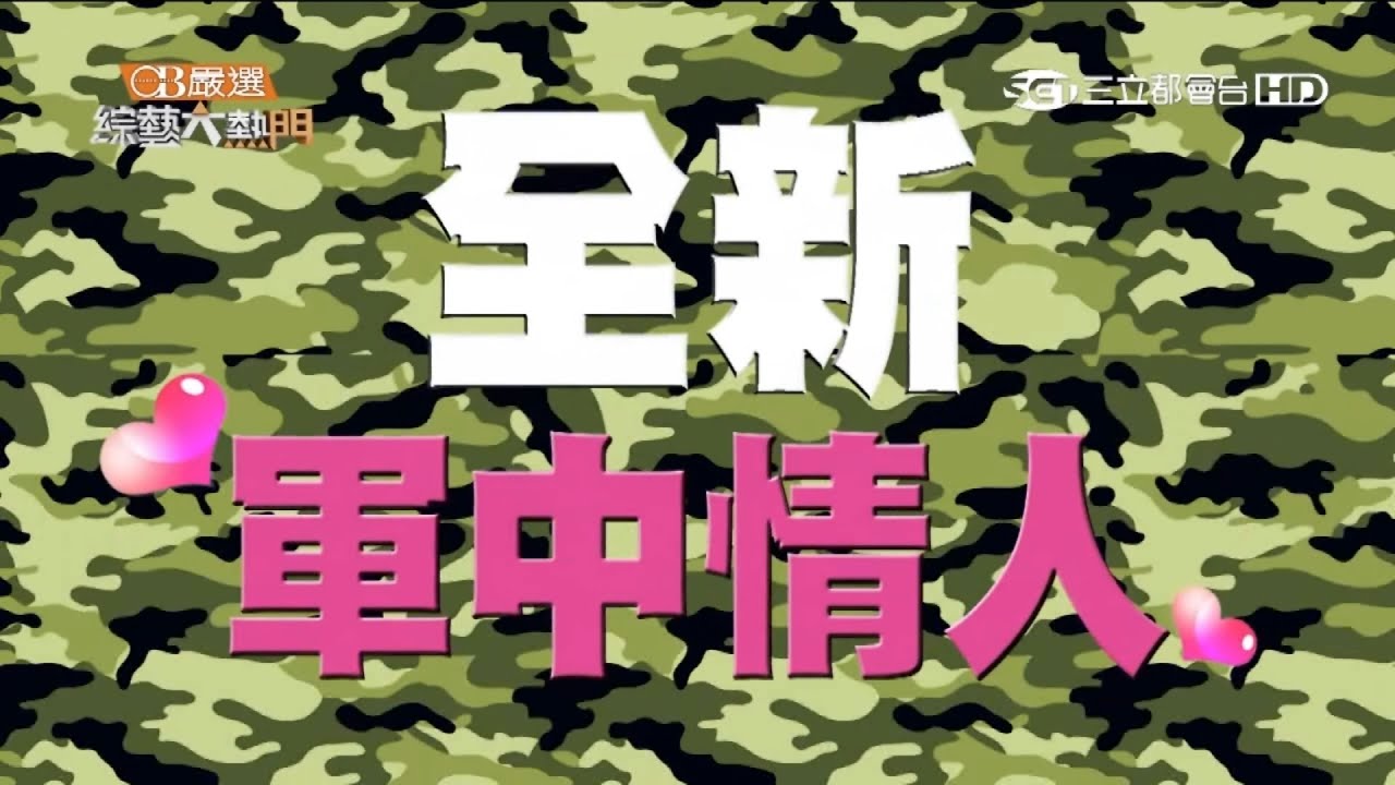 【勞軍之夜！誰是新一代軍中情人？】20150826 綜藝大熱門【完整版】
