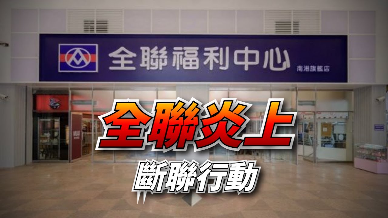 「全聯炎上」懶人包：從「實在真便宜」到全民抵制的「斷聯行動」