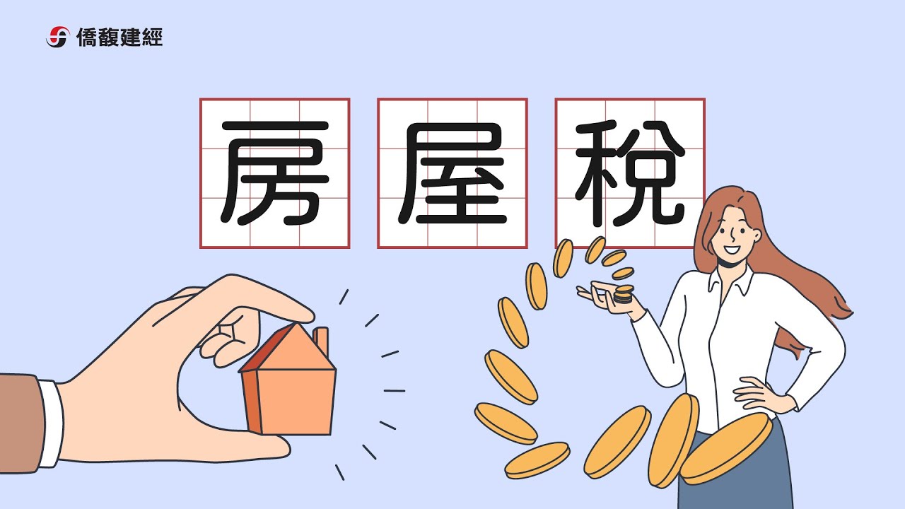 房屋稅如何節稅? | 房屋災損申請減稅 | 囤房稅2.0影響 | 地下室如何課稅 | 住家部分做營業用途的計稅方式