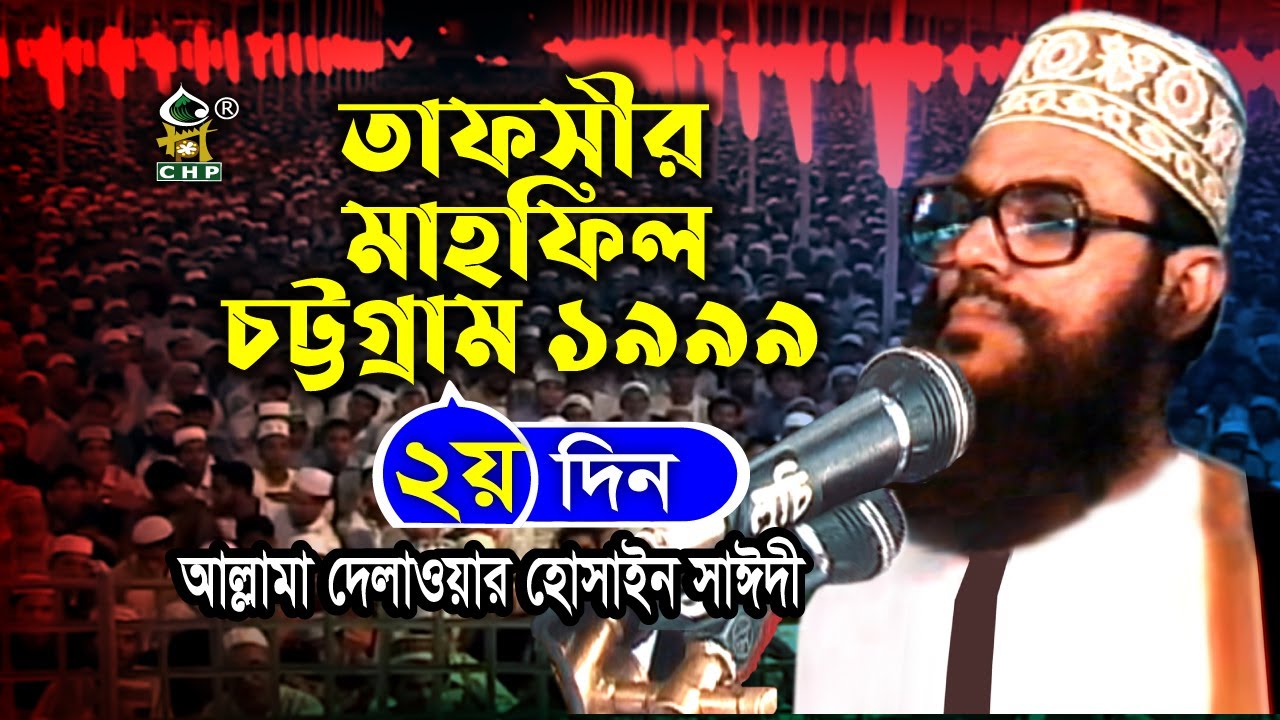 তাফসীর মাহফিল চট্রগ্রাম ১৯৯৯ - ২য় দিন ( নতুন আলোচনা ) । Tafsir Mahfil Chittagong 1999 । Sayedee