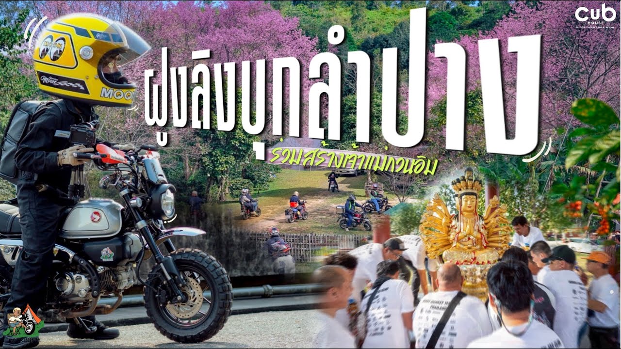 Monkey 125และเพื่อนๆชาวCub House ขี่รถร่วมบุญใหญ่ไปไกลถึงลำปาง
