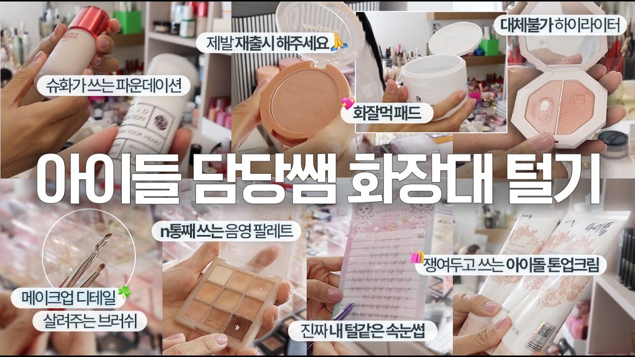 아이들, 베이비돈크라이 담당쌤 화장대 탈탈 털어봄 (화잘먹템, 슈화 파데, 디테일 브러쉬, 우기 블러셔, 최애 속눈썹)