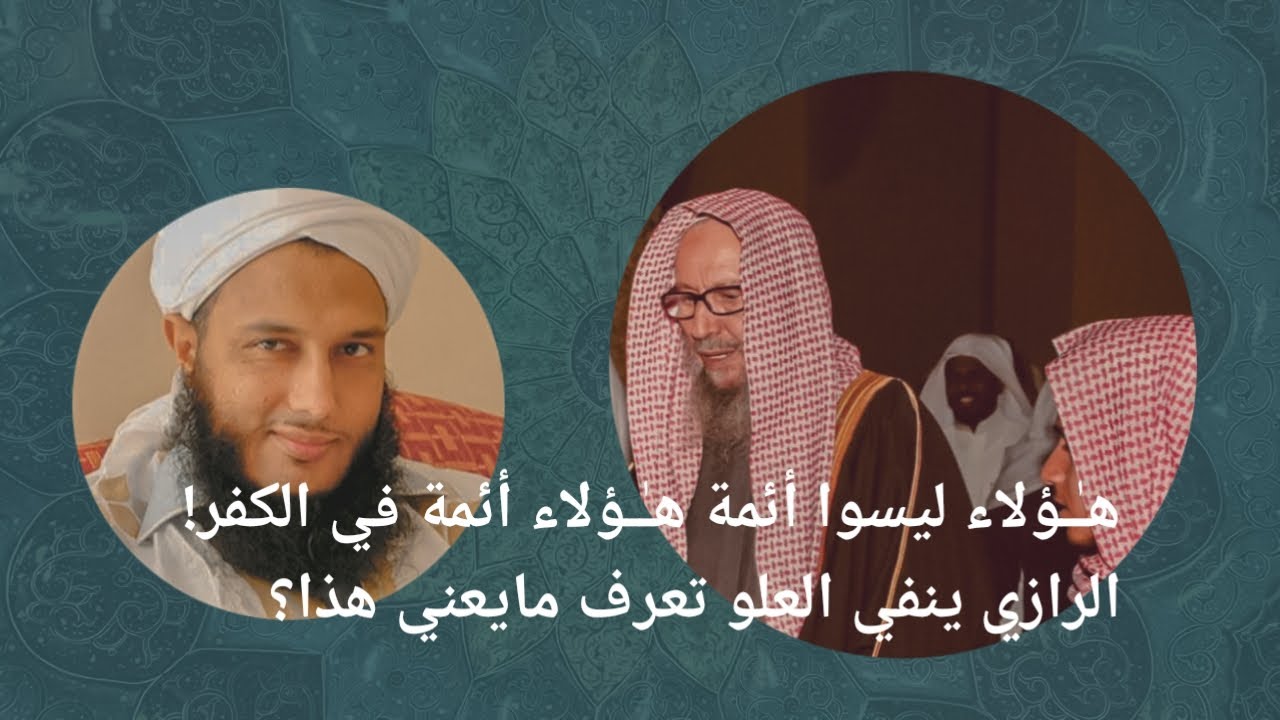 إنكار الشيخ اللحيدان على الددو وصف الأشاعرة بالإمامة، أثناء مناقشة رسالة الماجستير الخاصة به