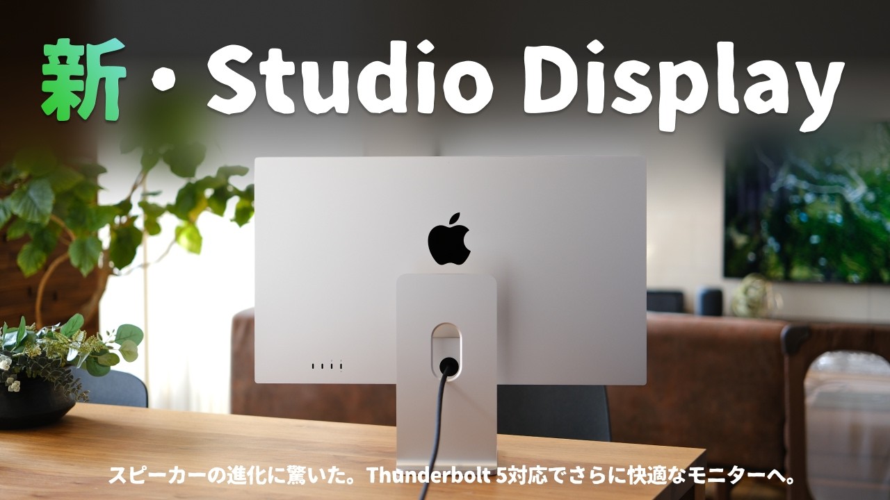 【先行レビュー】え、全然違う..！ 新しいStudio Display、想像以上に進化してました。