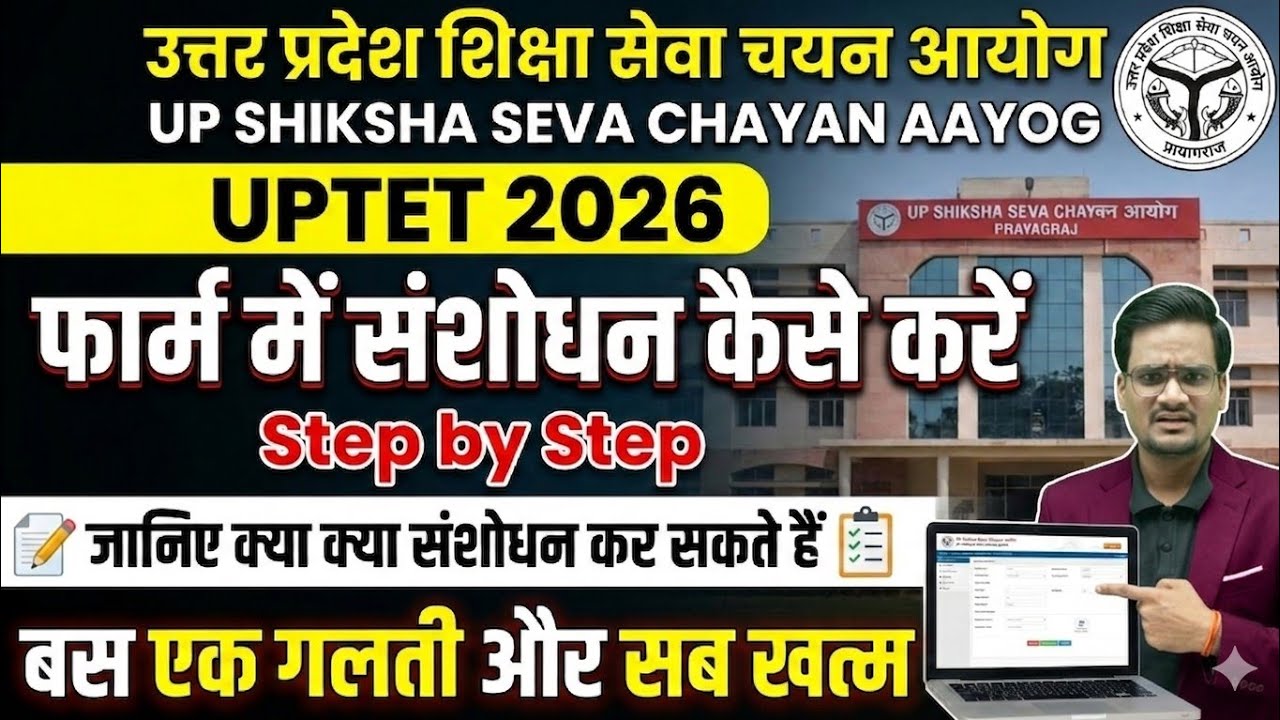 How to Correction in UPTET 2026 Form ll uptet form correction  Step by Step Full Information 