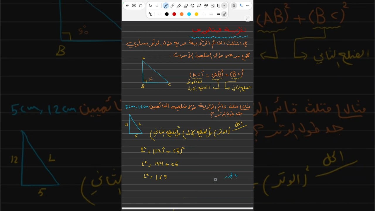 نظرية فيثاغورس/ الفصل الاول/ رياضيات الاول متوسط/ المحاضرة 11/ احمد كامل 